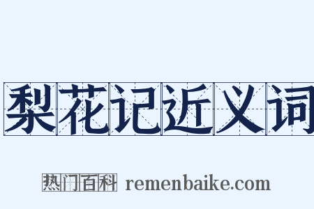 梨花记近义词是什么意思的图片